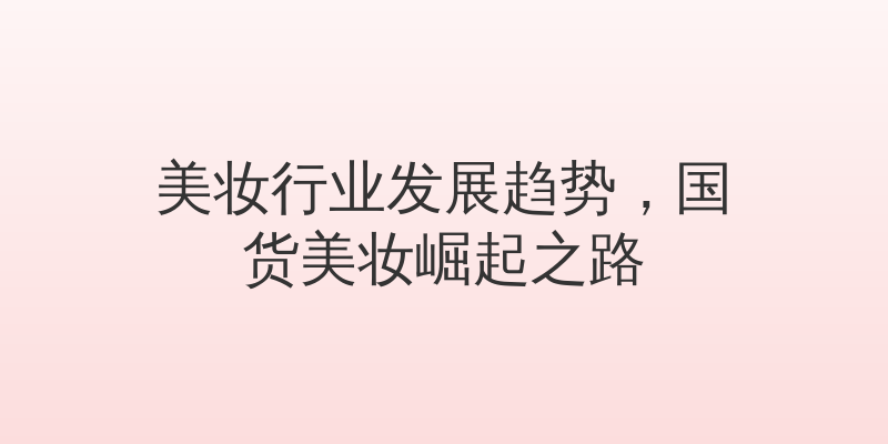 美妆行业发展趋势，国货美妆崛起之路